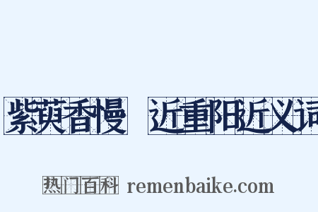 紫萸香慢·近重阳近义词是什么意思的图片